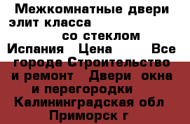 Межкомнатные двери элит класса Luvipol Luvistyl 737 (со стеклом) Испания › Цена ­ 80 - Все города Строительство и ремонт » Двери, окна и перегородки   . Калининградская обл.,Приморск г.